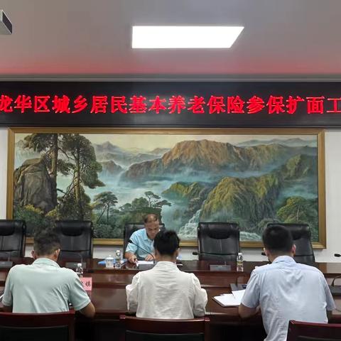 龙华区召开专题关于召开2025年度龙华区城乡居民基本养老保险参保扩面工作推进会议