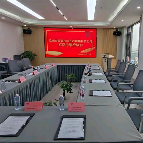 临湘市领导莅临  招商考察会 ——长沙明鹏科技有限公司 长沙明鹏智能装备有限公司