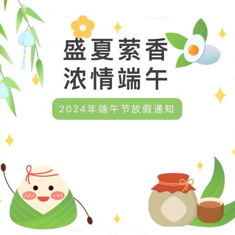 2024年哈博百春园幼儿园端午节放假通知及安全提醒