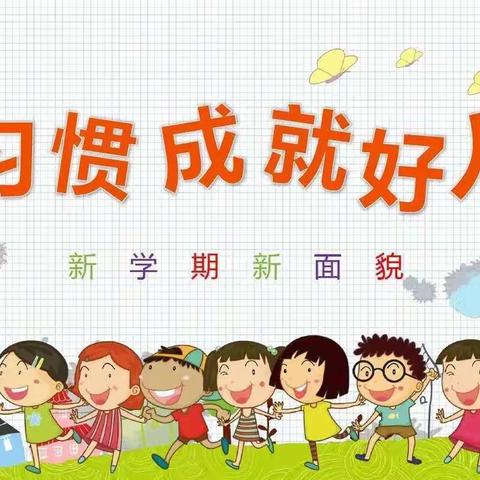 实验小学一年级新生入学系列课程（四）——习惯养成篇