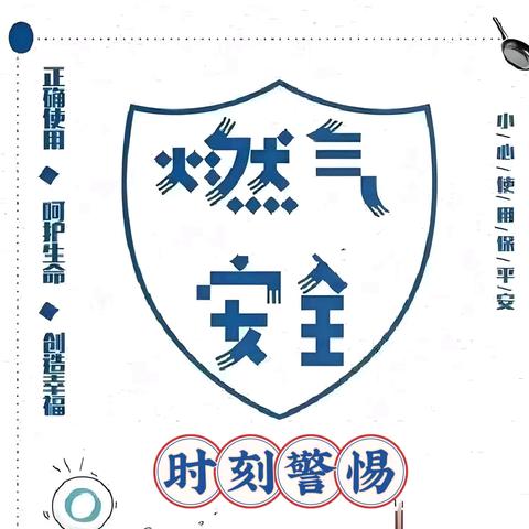 燃气安全 时刻警惕——银川市兴庆区第八幼儿园燃气安全知识宣传