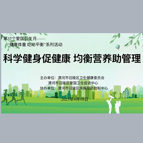 科学健身与营养同行   共筑健康生活