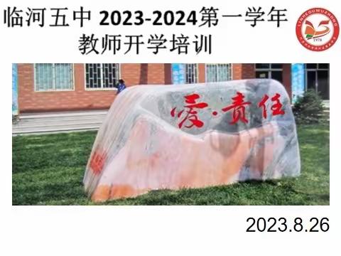 奋进新征程   逐梦新学期 ——临河五中2023年秋季教师培训暨开学工作布置会议