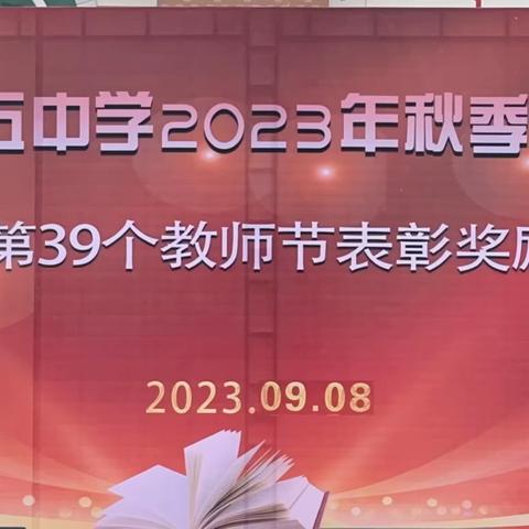 立德树人守初心 奋进担当育新人——临河五中2023年秋季开学典礼暨庆祝第39个教师节表彰奖励大会