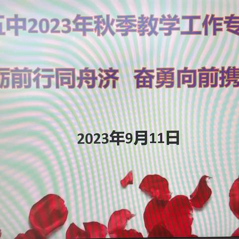 砥砺前行同舟济   奋勇向前携手攀——2023年秋季教学工作专题会议暨蓝青工程工作会议