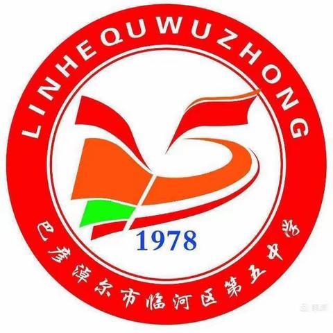 教以共进，研以致远——临河五中2023年秋季学期教研组工作会议