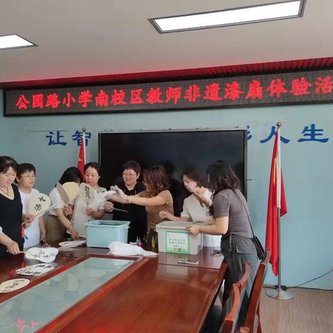 弘扬中华民族优秀传统文化 传承和保护非物质文化遗产——公园路小学南校区教师漆扇体验活动展示