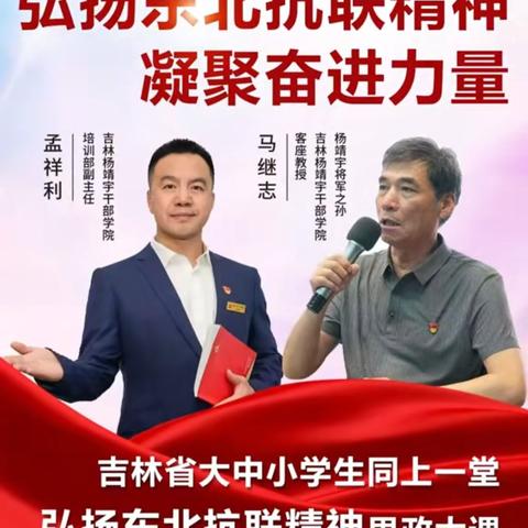 弘扬东北抗联精神——吾辈当自强洮河镇中心校全体学生共听思政大课