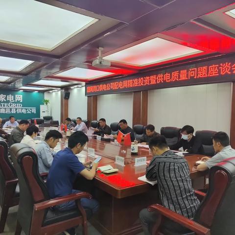 鹿邑县供电公司召开配电网精准投资暨供电质量问题座谈会