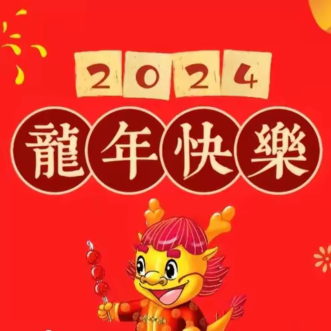 庆元旦·迎新年游园会