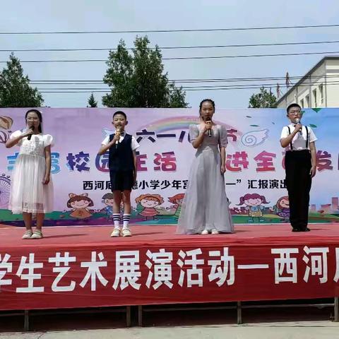 童筑中国梦 快乐向未来——西河底明德小学庆“六一”文艺汇演