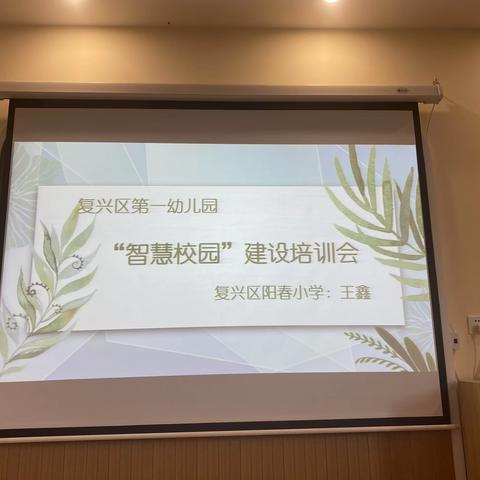 复兴一幼“智慧校园”建设培训会