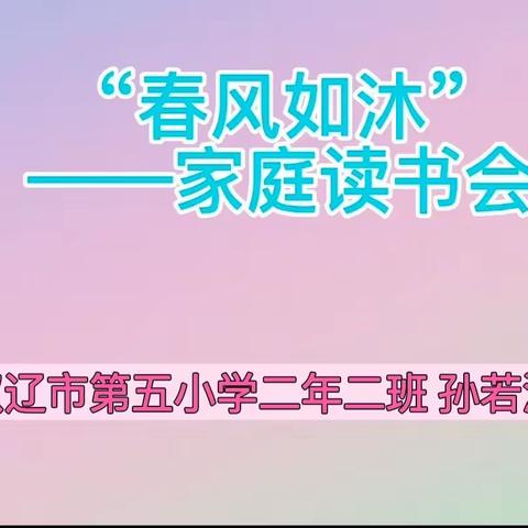 “春风如沐”家庭读书会——第五小学四年二班 孙若涵