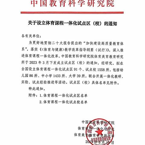 祝贺市南区及市南区10所学校被中国教育科学研究院设立为体育课程一体化实验区