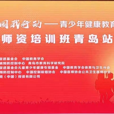 “健康中国我行动——青少年健康教育公益项目”青岛站师资培训活动成功举办