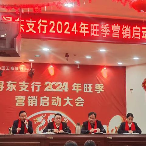 浔东支行召开2024年旺季营销启动会