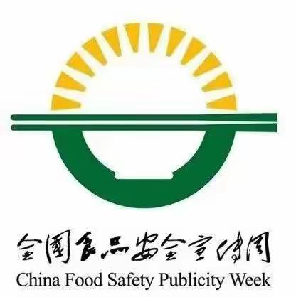 “诚信尚俭，共享食安”--西安莲湖晨曦幼儿园食品安全宣传周活动