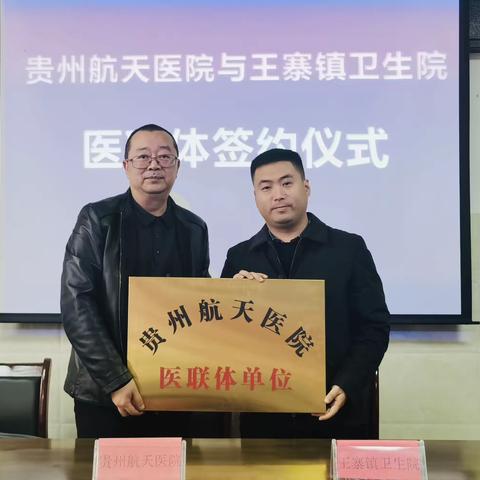 医联同行，共享健康—贵州航天医院与凤冈县王寨镇卫生院医联体签约仪式