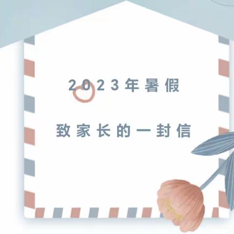 濮阳县柳屯镇炼油厂小学2023年暑假致家长的一封信