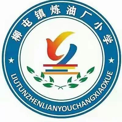 共话中秋吟诵经典  深情诵读祝福祖国——濮阳县柳屯镇炼油厂小学“贺中秋  迎国庆”诗歌朗诵主题活动