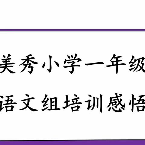 郑州市郑东新区美秀小学语文培训与反思（一）