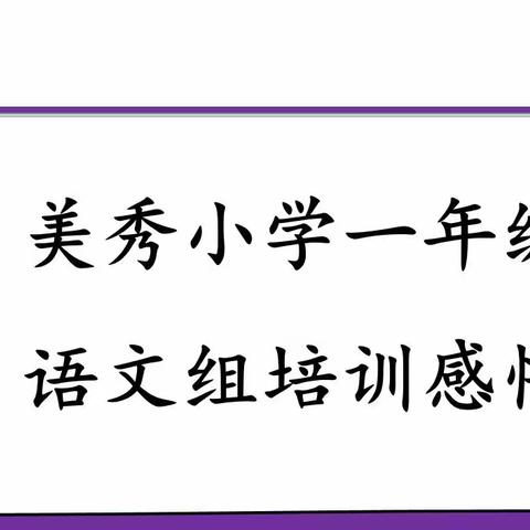 郑州市郑东新区美秀小学语文培训反思与收获（一）