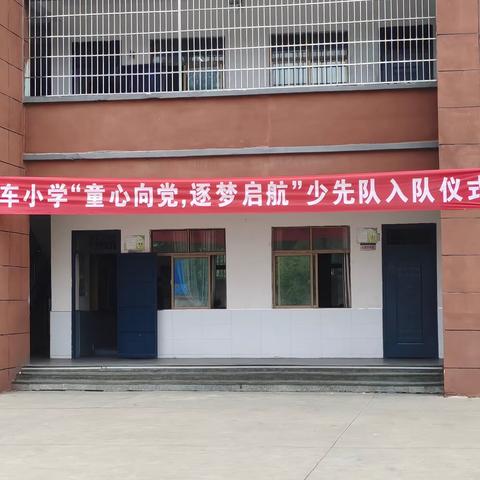 “童心向党，逐梦启航”——大风车小学新少先队员入队仪式