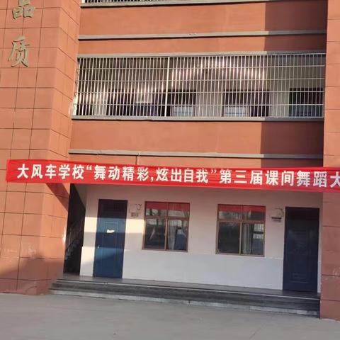 大风车学校“舞动精彩，炫出自我”第三届课间舞蹈大赛