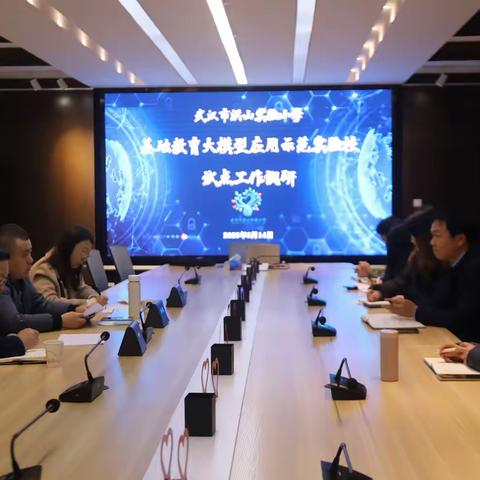 数智无界·育见未来 ——洪山实验小学基础教育人工智能大模型实验校试点工作调研活动报道