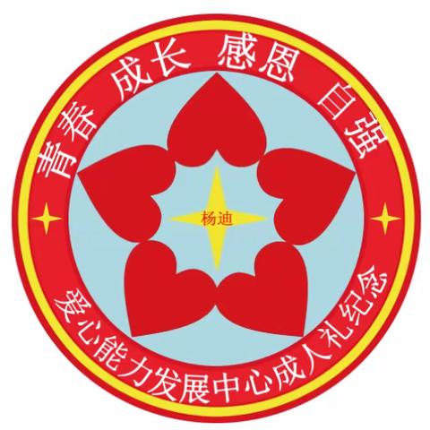 “携爱成长，学会感恩”成人礼暨感恩节