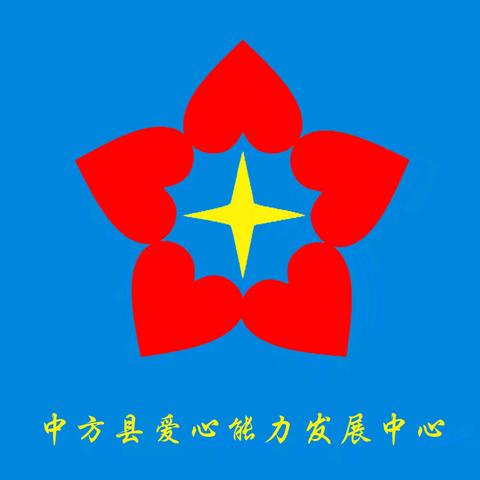 “长风破浪会有时，直挂云帆济沧海”——中方县爱心能力发展中心2024年中工作报告