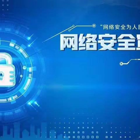 网络安全为人民 网络安全靠人民——拉斯特乡中心幼儿园网络安全致家长的一封信