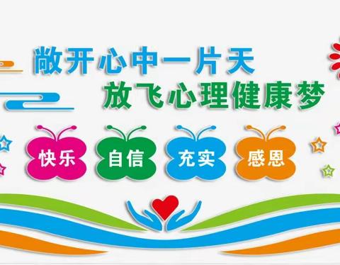 家校社协同 助力学生身心健康成长——西街小学开展心理健康宣传活动