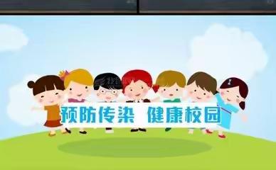预防传染病 从你我做起——大王店镇西街小学预防传染病系列宣传活动