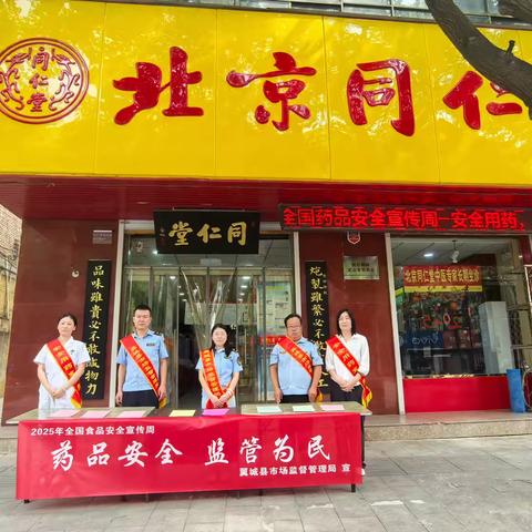 翼城县市场监督管理局 ‍2025年全国药品安全宣传周