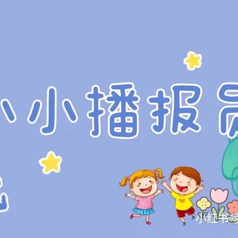 育才小学，一年级四班，我是小小播报员”午间播报活动