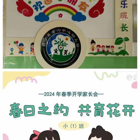 春日之约，共育花开————2024年春季学期甘沟中心幼儿园家长会