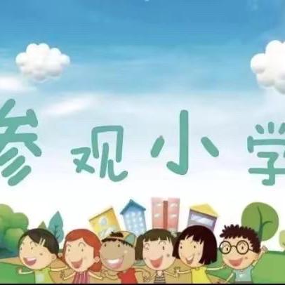 幼儿园大班孩子参观杰流小学：幼小衔接活动纪实