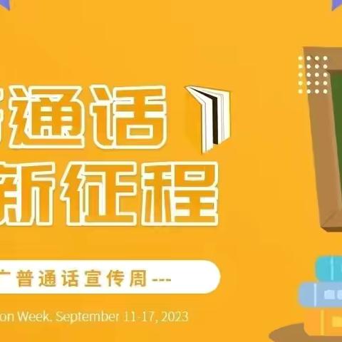 加大推普力度、筑牢强国语言基石 ——信阳市平桥区第五小学推普周活动纪实