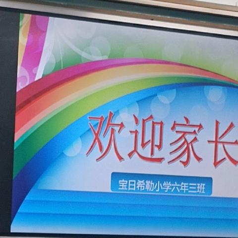 《家校向奔赴共育美好未来》家长会