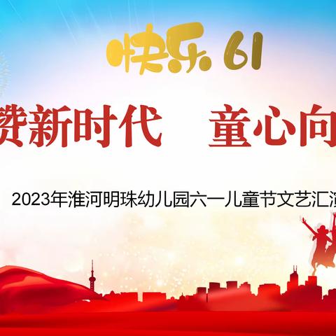 【园所通知】淮河明珠幼儿园第十五届庆六一文艺汇演邀请函