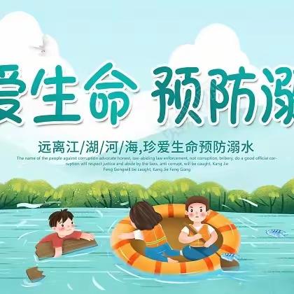 珍爱生命，预防溺水—邹城市兖矿第二小学三十七处幼儿园防溺水安全教育系列活动​