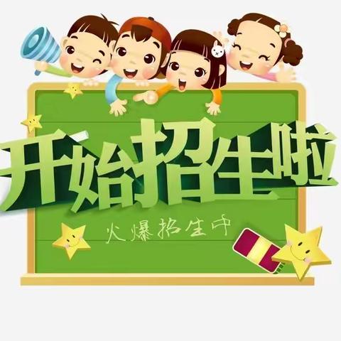 邹城市兖矿第二小学三十七处幼儿园招生啦！