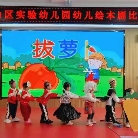 “绘剧童心 演绎童梦” ——恒山区实验幼儿园开展 ﻿幼儿绘本剧比赛活动