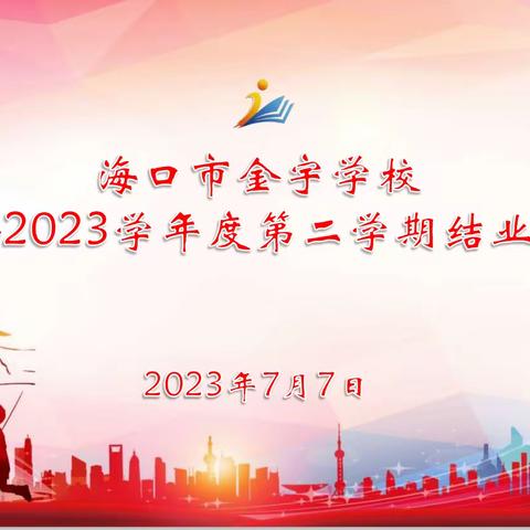 乘风破浪 扬帆远航 | 海口市金宇学校2022—2023学年第二学期结业典礼