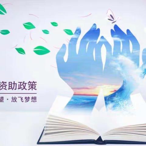 【“三抓三促”行动进行时】民勤县西关小学2023年秋季学生资助政策致家长的一封信