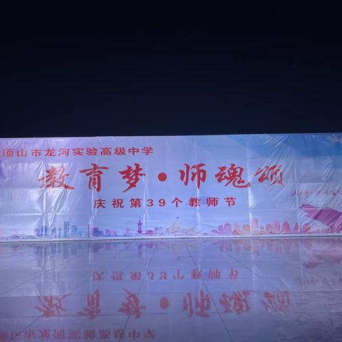 教诲如春风，师恩似海深——龙河实验高中庆祝第39个教师节“师魂颂”朗诵活动