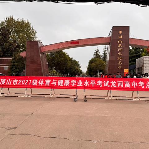 奋力体考，不负青春——平顶山市龙河实验高级中学2021级体育与健康学业水平考试