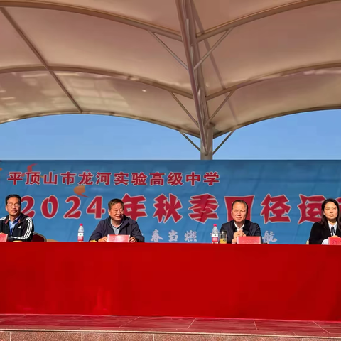 青春当燃，梦想起航——平顶山市龙河实验高级中学2024年秋季田径运动会