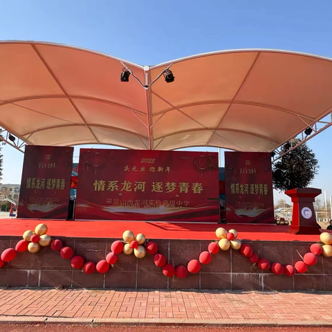 “情系龙河，逐梦青春”——平顶山市龙河实验高级中学庆元旦文艺汇演